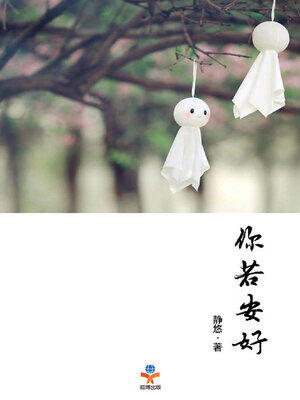 cover image of 你若安好